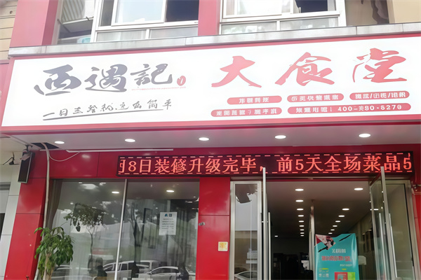 西遇记大食堂
