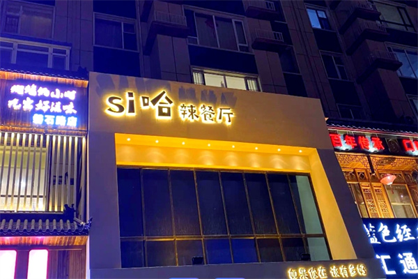si哈辣餐厅