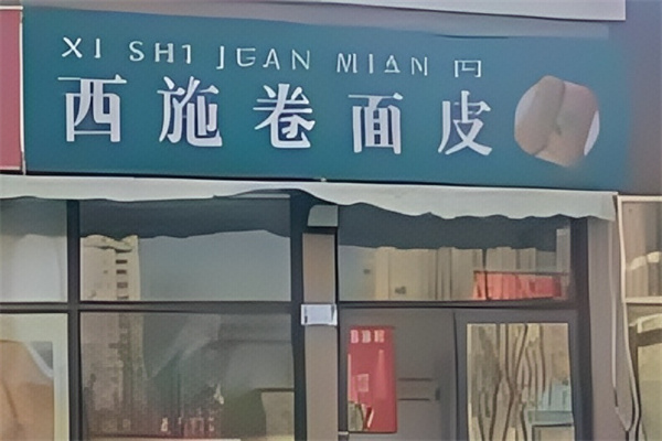 西施卷面皮 西施卷面皮
