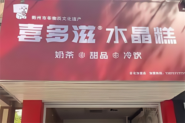 喜多滋水晶糕