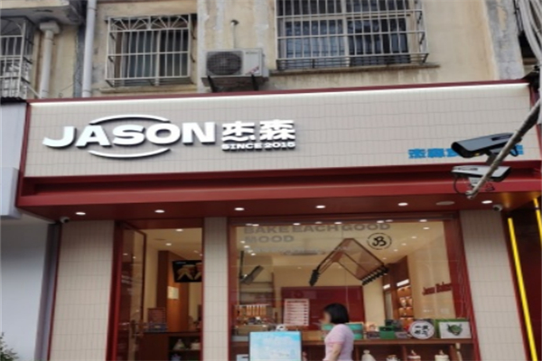 杰森食尚蛋糕店
