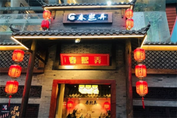 春熙弄成都老火锅