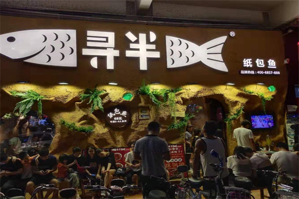 寻半纸包鱼 寻半纸包鱼