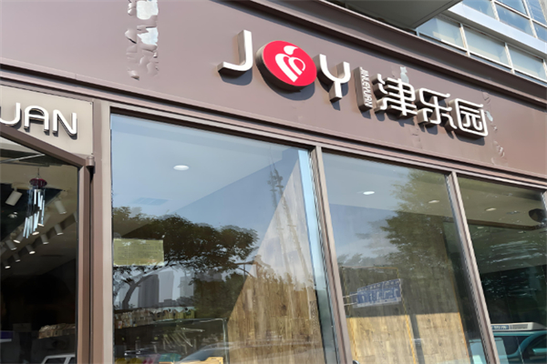 津乐园蛋糕店