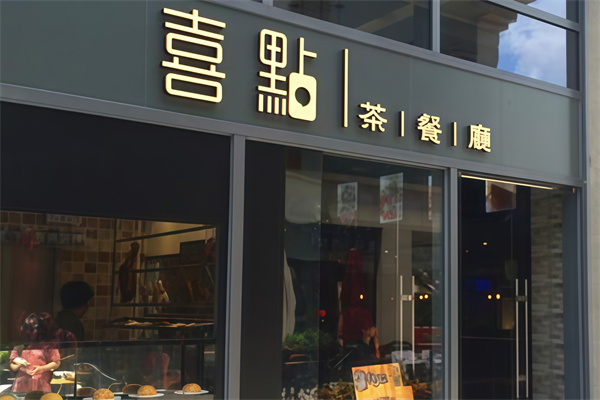 喜点茶餐厅