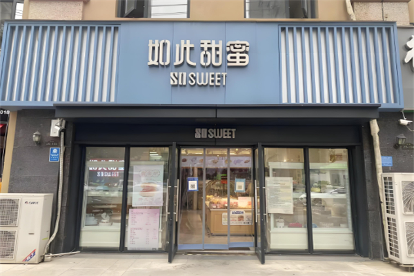 如此甜蜜蛋糕店