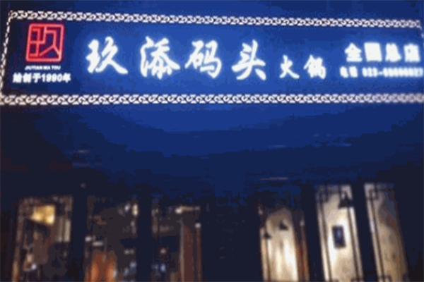 玖添码头老火锅