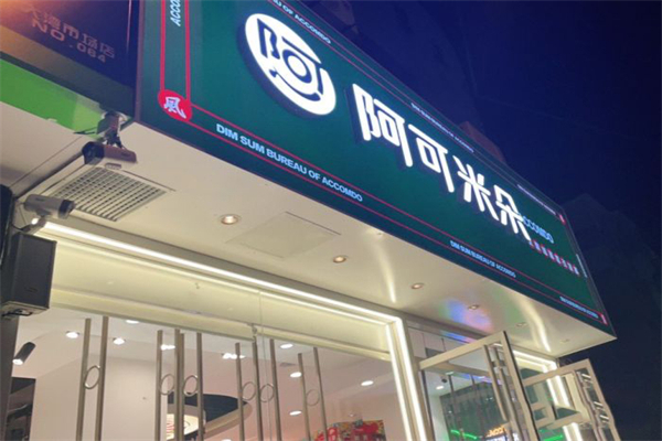 阿可米朵蛋糕店 阿可米朵蛋糕店