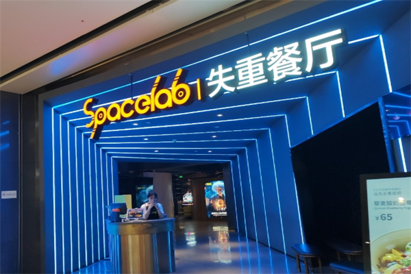 SPACELAB失重餐厅