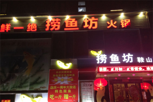 捞鱼坊老火锅 捞鱼坊老火锅