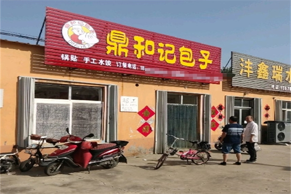 鼎和记包子