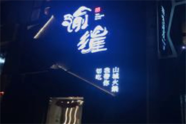 渝涯重庆豆花老火锅