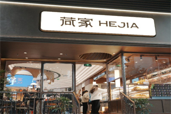 荷家蛋糕店