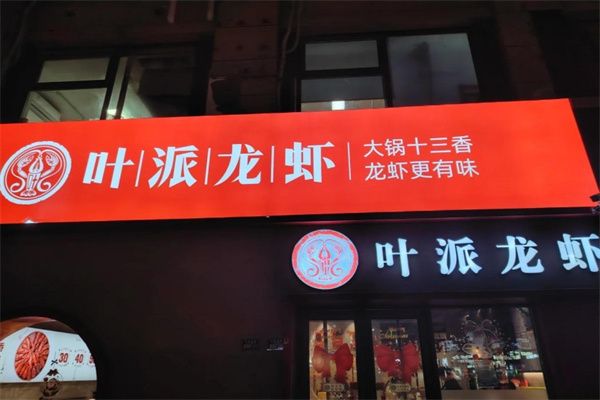 叶派龙虾 叶派龙虾