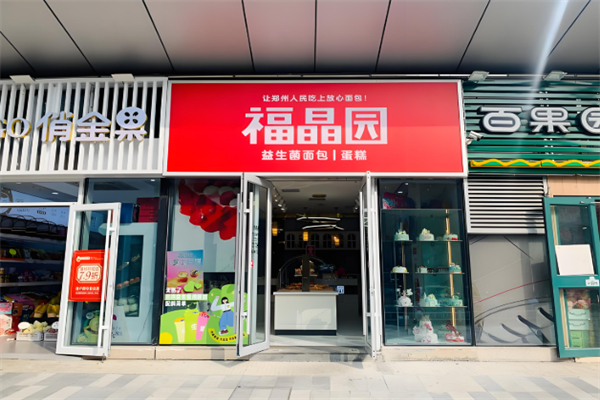 福晶园蛋糕店