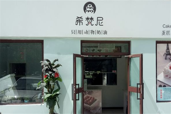 希梵尼蛋糕店