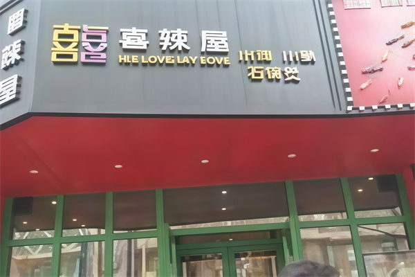 喜辣屋小鸡小鱼