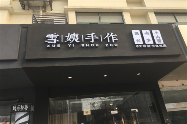雪姨手作