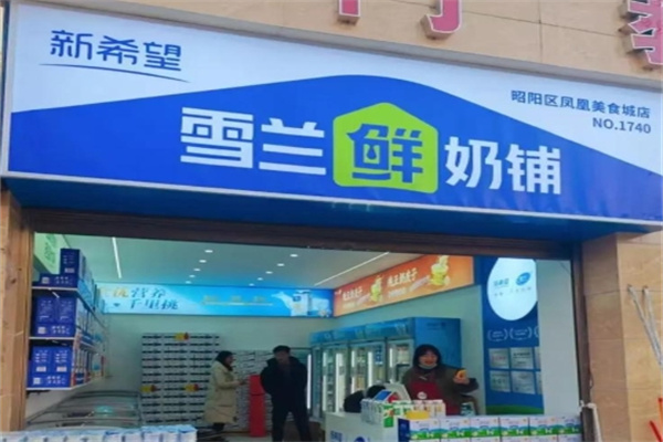 雪兰鲜奶屋