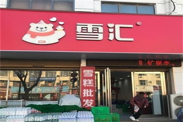 雪汇冷饮