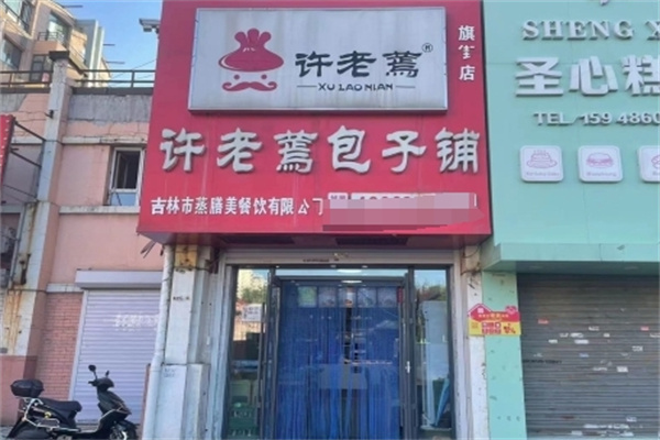 许老蔫包子铺