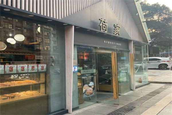 荷家蛋糕店