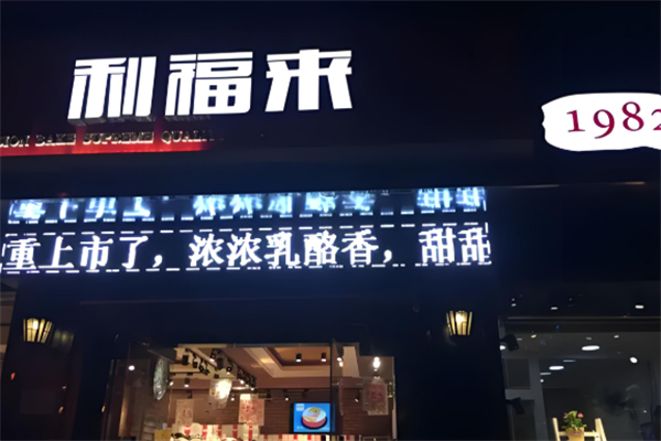 利福来蛋糕店