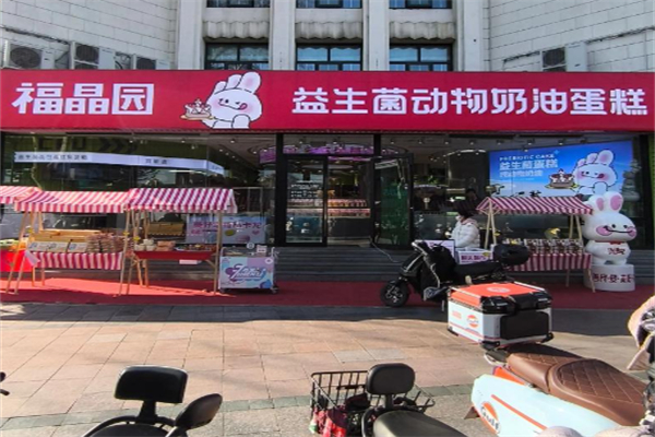 福晶园蛋糕店
