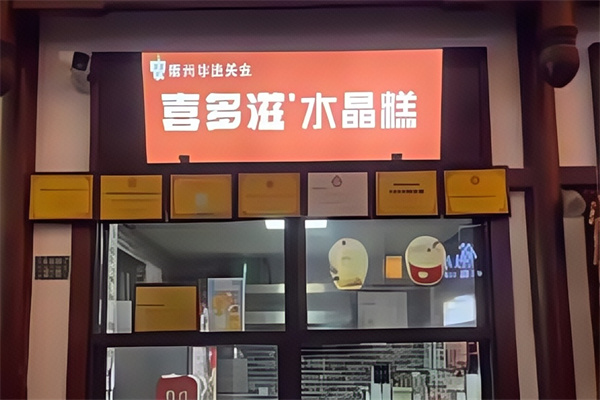喜多滋水晶糕