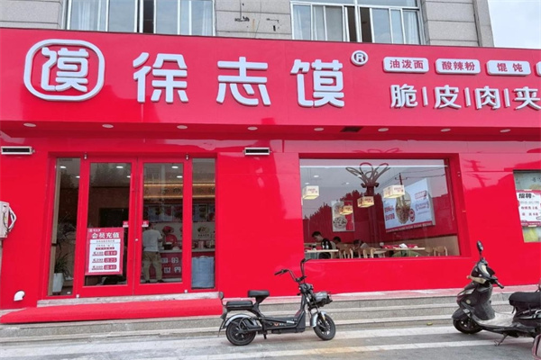 徐志肉夹馍 徐志肉夹馍