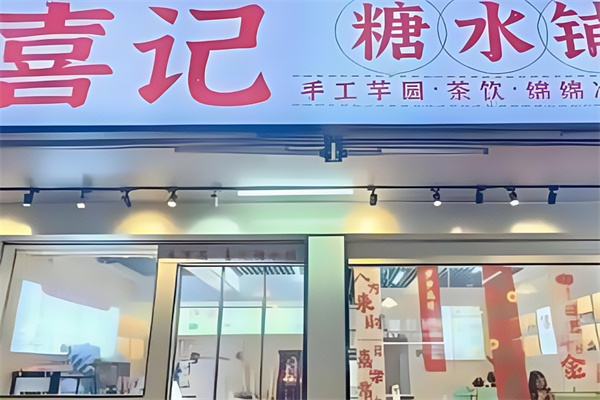 喜记糖水