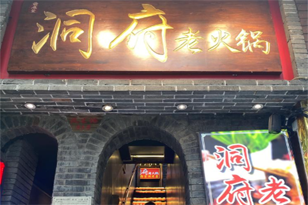 洞府老火锅 洞府老火锅