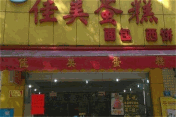 佳美蛋糕店 佳美蛋糕店