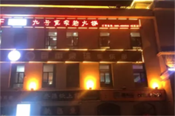 九号宽窄巷火锅