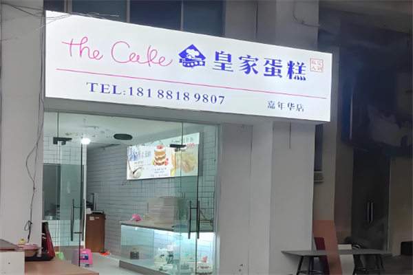 皇家蛋糕店
