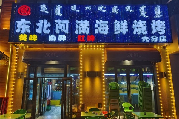 东北阿满海鲜烧烤