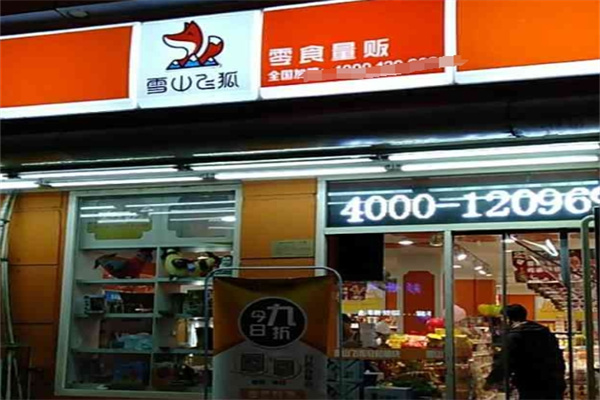 雪山飞狐零食量贩 雪山飞狐零食量贩