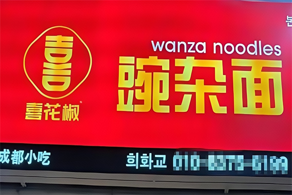喜花椒豌杂面
