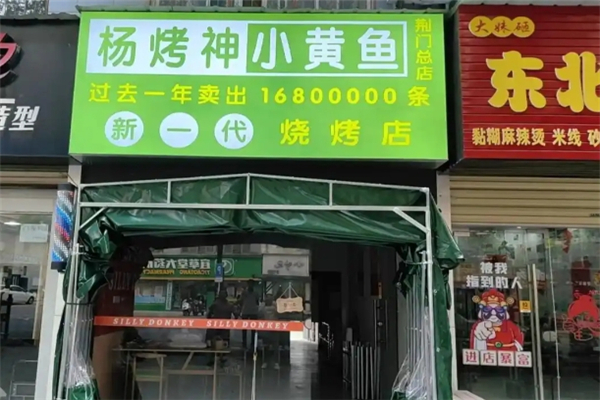 杨烤神小黄鱼
