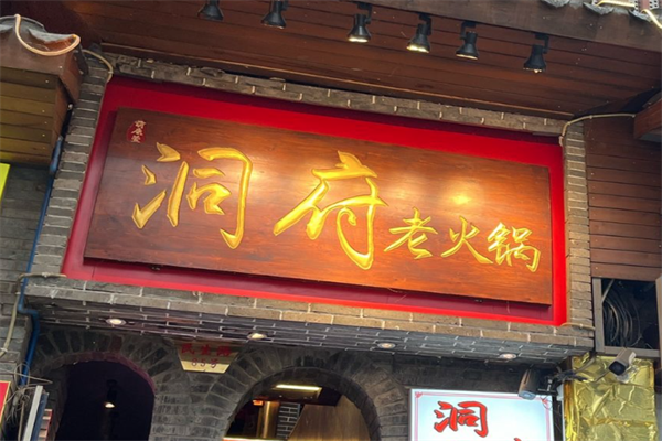 洞府老火锅 洞府老火锅