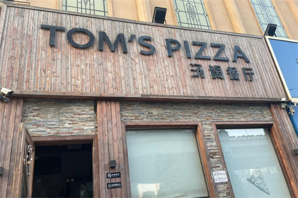 TOM`S PIZZA汤姆餐厅