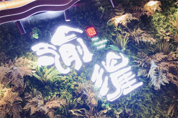渝涯重庆豆花老火锅