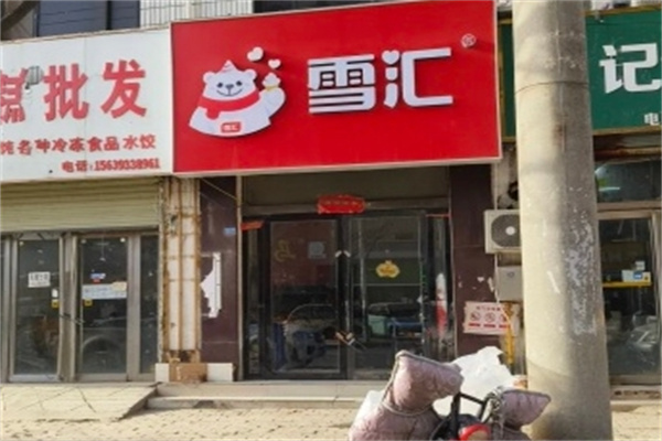 雪汇冷饮