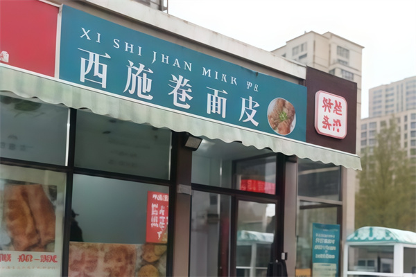 西施卷面皮 西施卷面皮