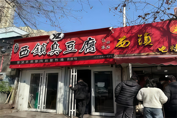 西镇臭豆腐