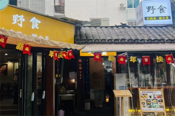 野食料理 野食料理