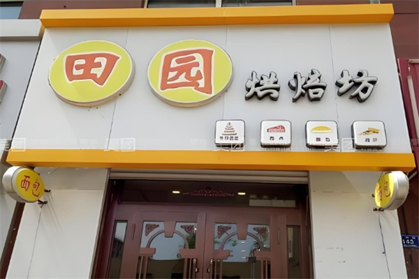 田园蛋糕店