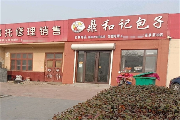 鼎和记包子