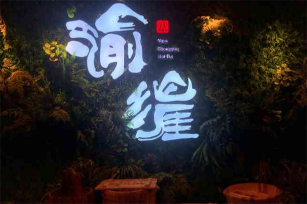渝涯重庆豆花老火锅