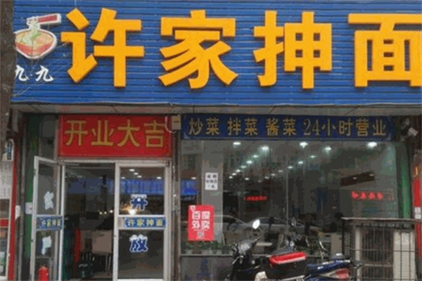 许家抻面 许家抻面
